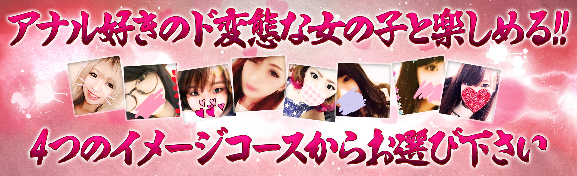 アナル好きのド変態な女の子と楽しめる 4つのイメージコースからお選び下さい