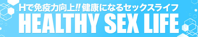 H縺ァ蜈咲稔蜉帛髄荳奇シ∝▼蠎キ縺ォ縺ェ繧九そ繝繧ッ繧ケ繝ゥ繧、繝 HEALTH SEX LIFE