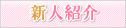 新人紹介