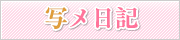 写メ日記