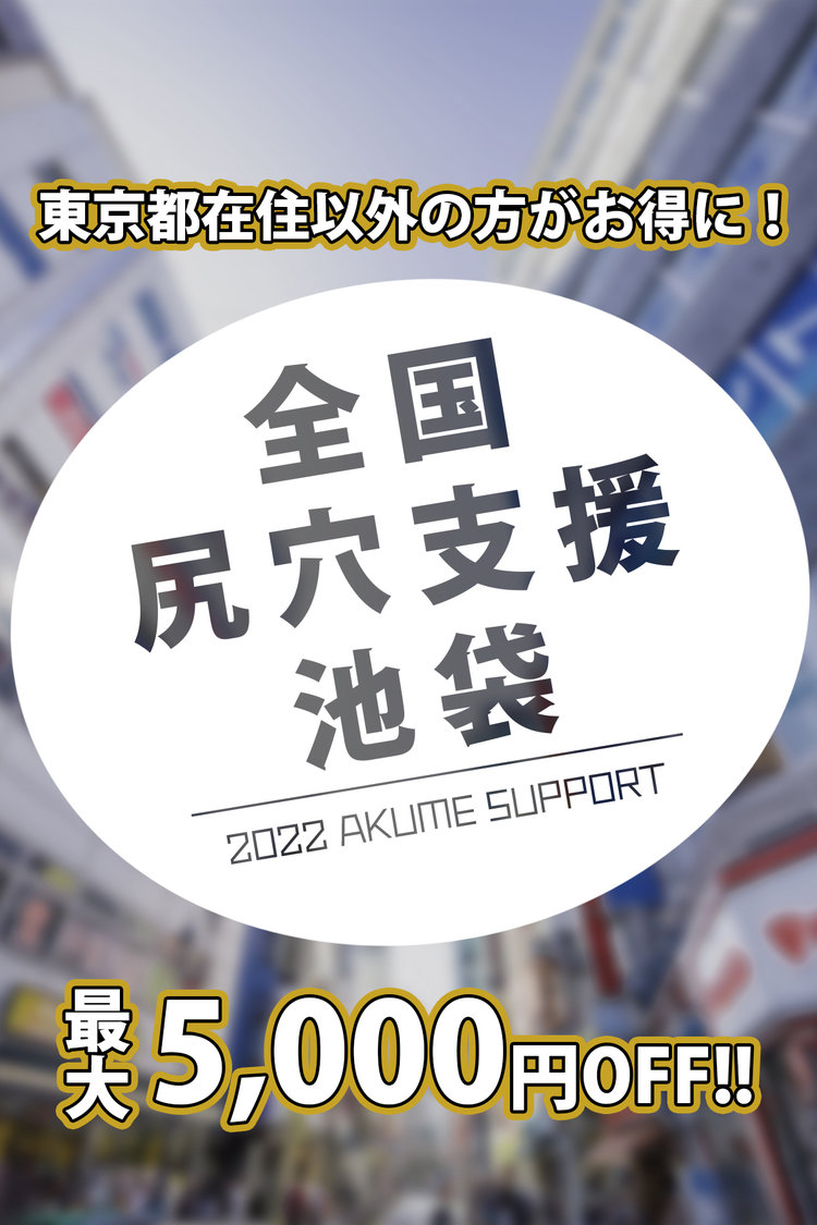 全国尻穴支援 池袋AF風俗【池袋AF革命絶頂アクメ】東京アナルホテヘルデリヘル風俗No1